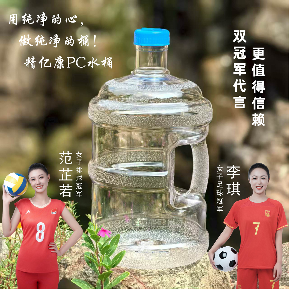用純凈的心，做純凈的桶！精億康PC水桶